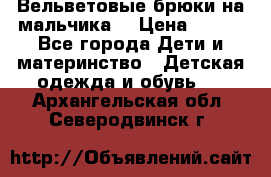 Вельветовые брюки на мальчика  › Цена ­ 500 - Все города Дети и материнство » Детская одежда и обувь   . Архангельская обл.,Северодвинск г.